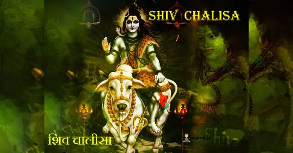 शिव चालीसा (Shiv Chalisa)
