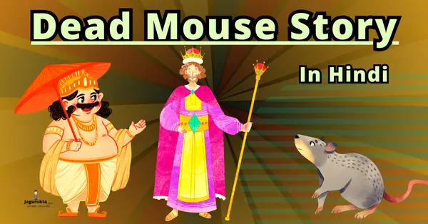 dead mouse story in hindi