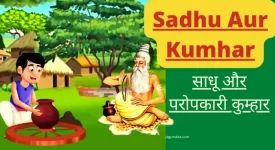 Sadhu Aur Kumhar