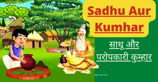 Sadhu Aur Kumhar
