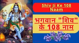 Shiv Ji Ke 108 Naam