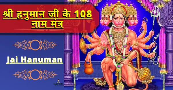 Hanuman Ji Ke 108 Naam