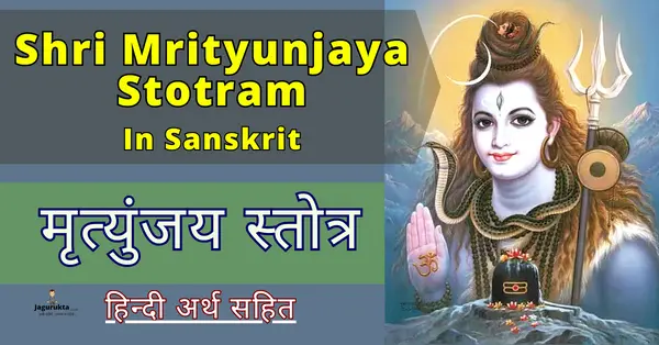 Shri Mrityunjaya Stotram in Sanskrit