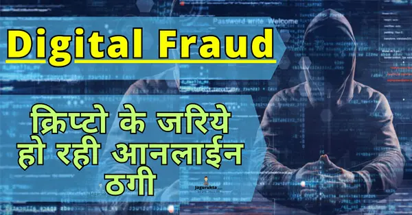 Digital fraud